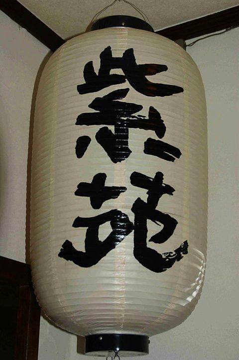 店先に下がる紫苑の提灯